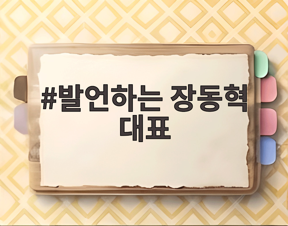 발언하는 장동혁 대표