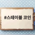 스테이블 코인