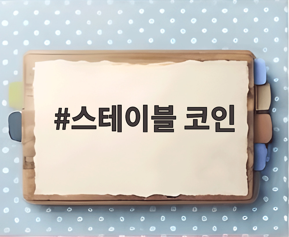 스테이블 코인