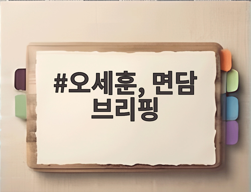 오세훈, 면담 브리핑