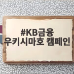 KB금융 우키시마호 캠페인