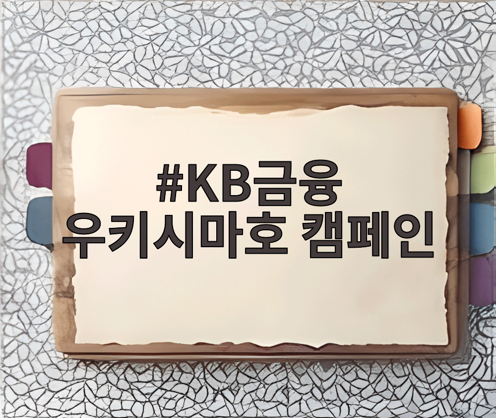 KB금융 우키시마호 캠페인