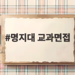 명지대 교과면접