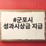 군포시 성과시상금 지급으로 일하는 공직 문화가 달라졌다 군포시 성과시상금 지급