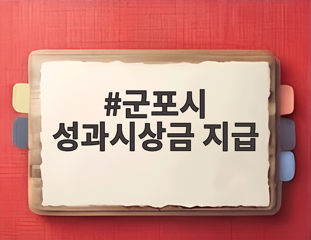 군포시 성과시상금 지급