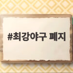최강야구 폐지