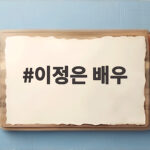 이정은 배우