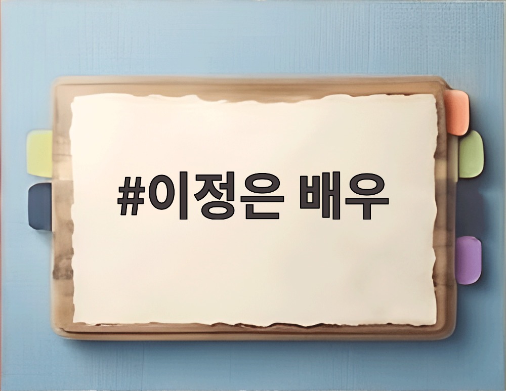 이정은 배우