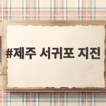제주 서귀포 지진