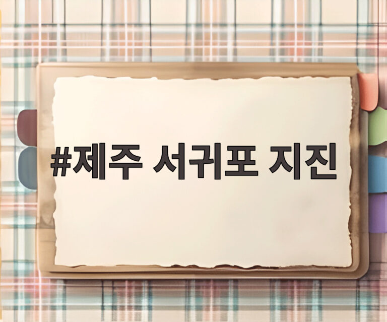 제주 서귀포 지진