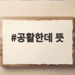 공활한데 뜻 애국가 3절 가사 해석 공활한데 뜻