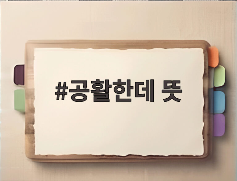 공활한데 뜻
