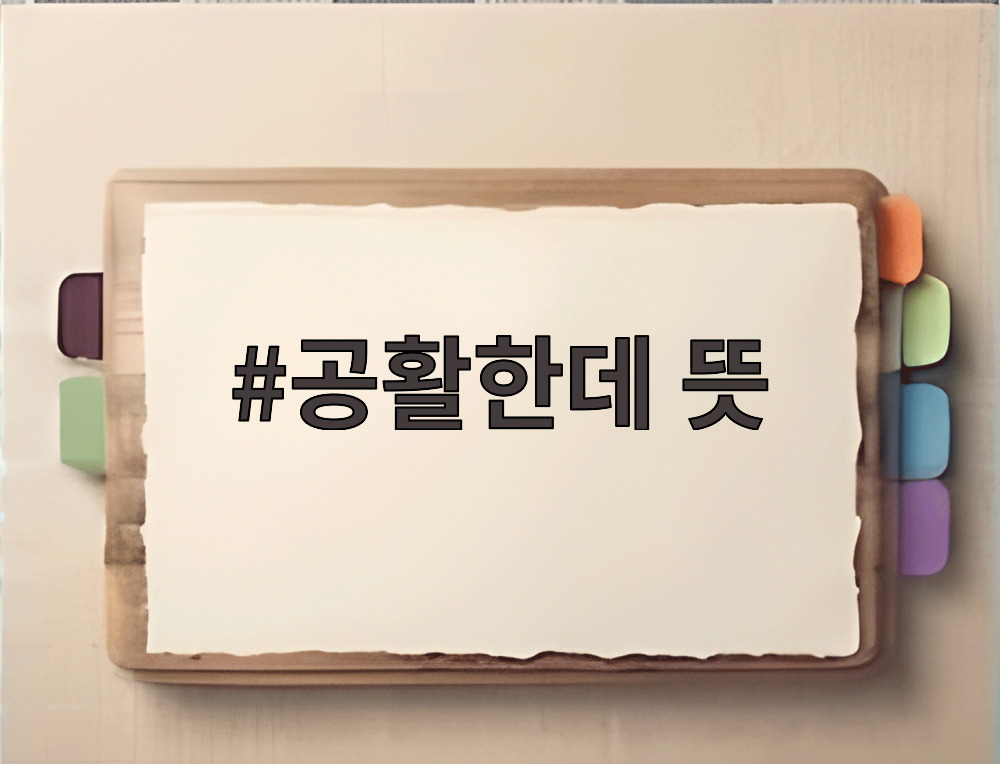 공활한데 뜻 가을 하늘과 밝은 달