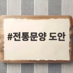 전통문양 도안