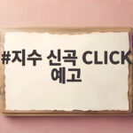 지수 신곡 CLICK 예고