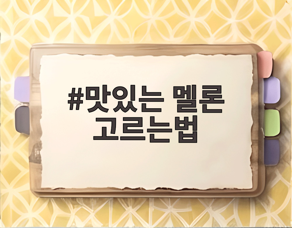 맛있는 멜론 고르는법