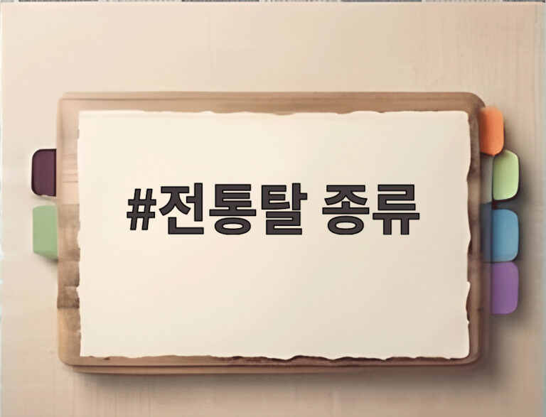 전통탈 종류