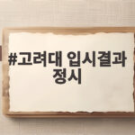 고려대 입시결과 정시