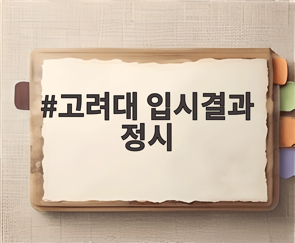 고려대 입시결과 정시