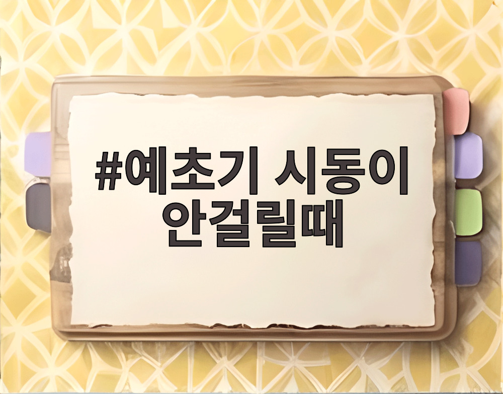 예초기 시동이 안걸릴때
