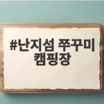 난지섬 쭈꾸미 캠핑장