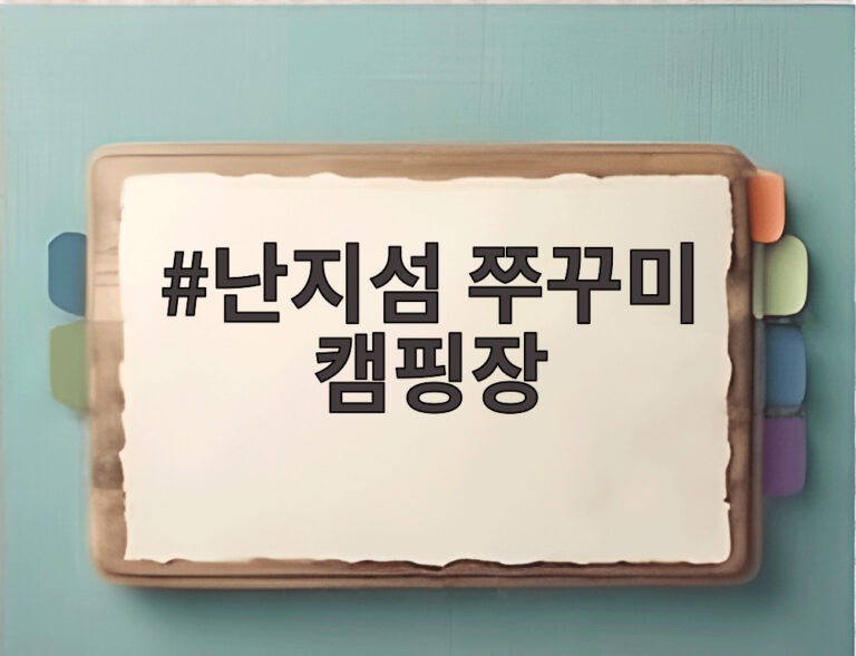 난지섬 쭈꾸미 캠핑장