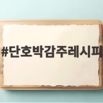 단호박감주레시피 구수하고 달콤한 전통 음료 만들기 단호박감주레시피