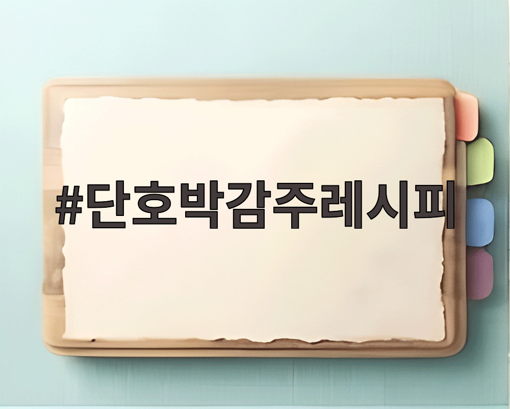 단호박감주레시피