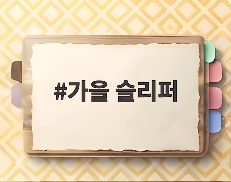 가을 슬리퍼