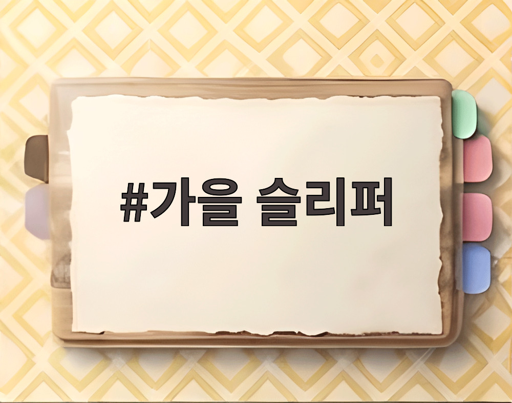 가을 슬리퍼