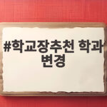 학교장추천 학과 변경 실제 가능한지 확인 학교장추천 학과 변경