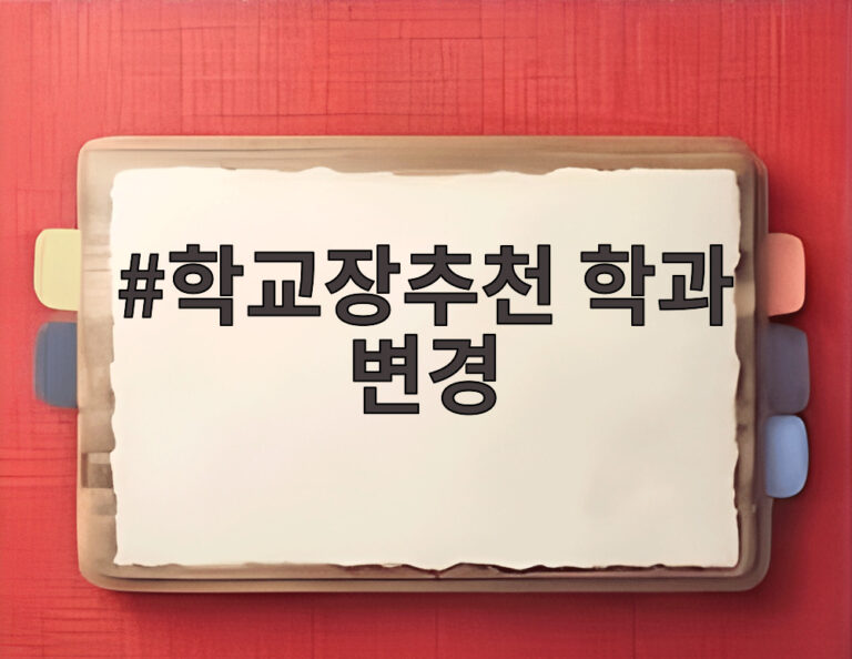 학교장추천 학과 변경