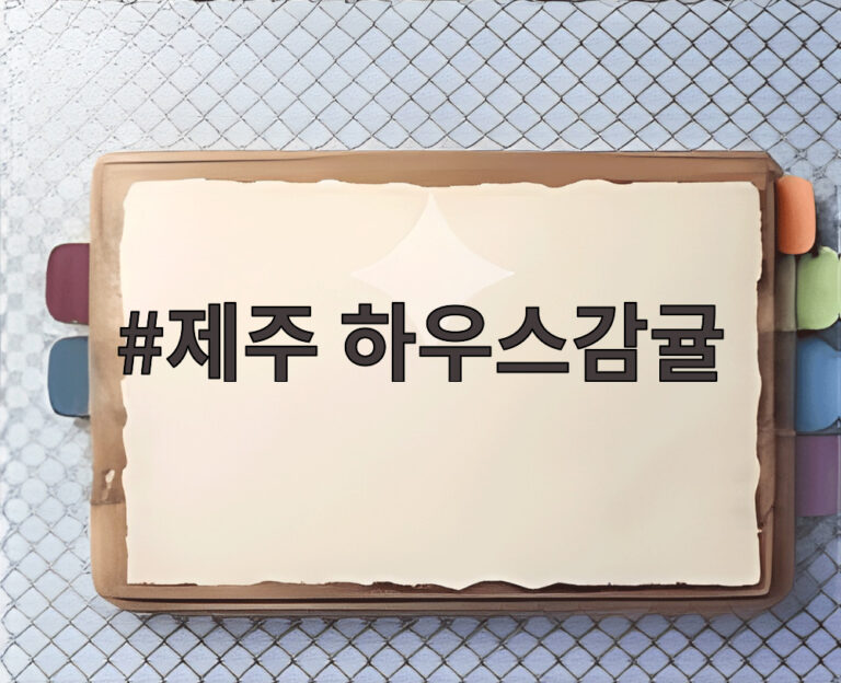 제주 하우스감귤
