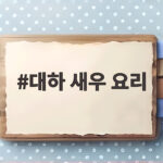 가을 대하 새우 요리 집에서 즐기는 법 대하 새우 요리