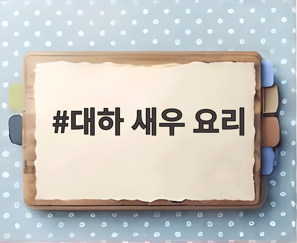 대하 새우 요리 재료 손질하는 모습
