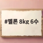 멜론 8kg 6수