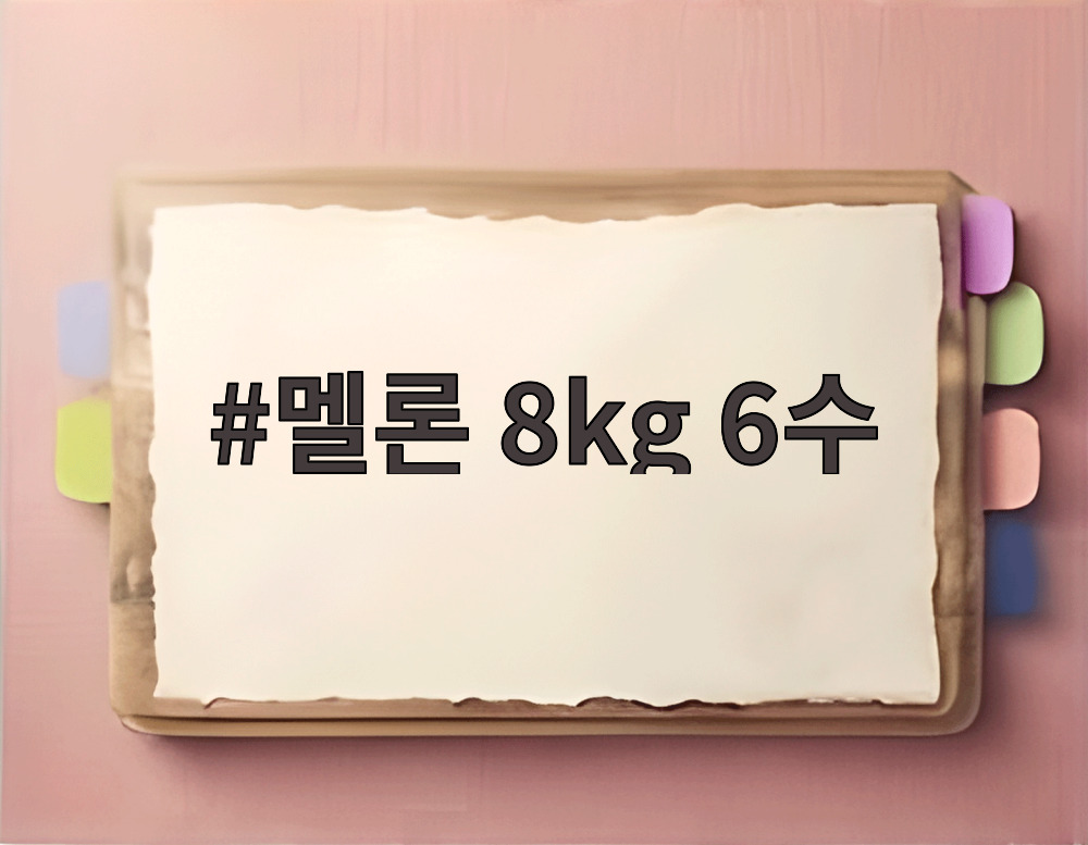 멜론 8kg 6수