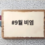 9월 비염