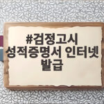 검정고시 성적증명서 인터넷 발급 무료 방법 검정고시 성적증명서 인터넷 발급