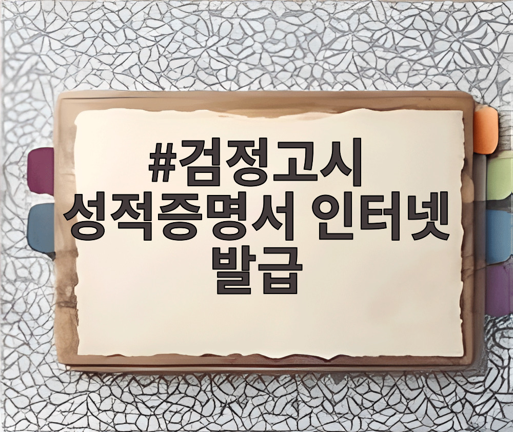 검정고시 성적증명서 인터넷 발급