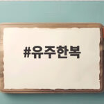 유주한복 아이 취향 저격하는 고르는법 유주한복