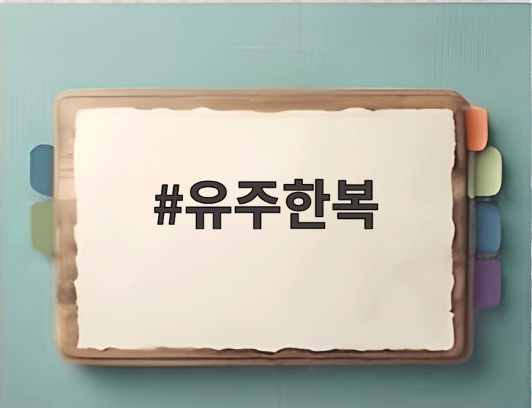 유주한복