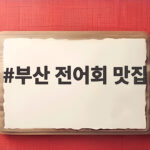 부산 전어회 맛집 7곳과 제철 즐기는 법 부산 전어회 맛집