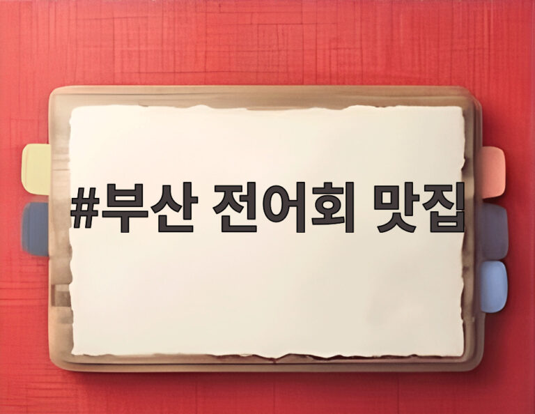 부산 전어회 맛집