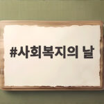 9월 7일 사회복지의 날 의미와 역사 사회복지의 날