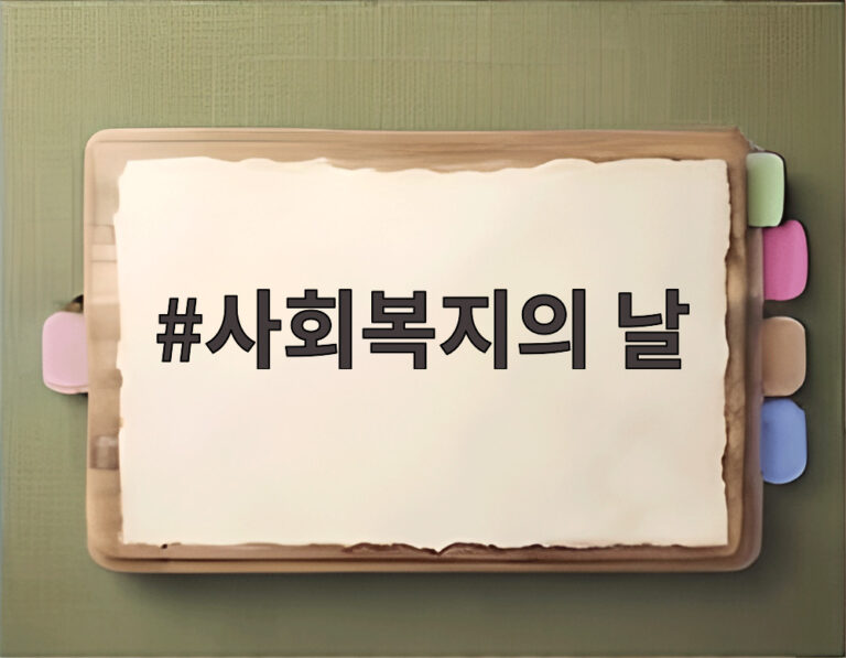 사회복지의 날