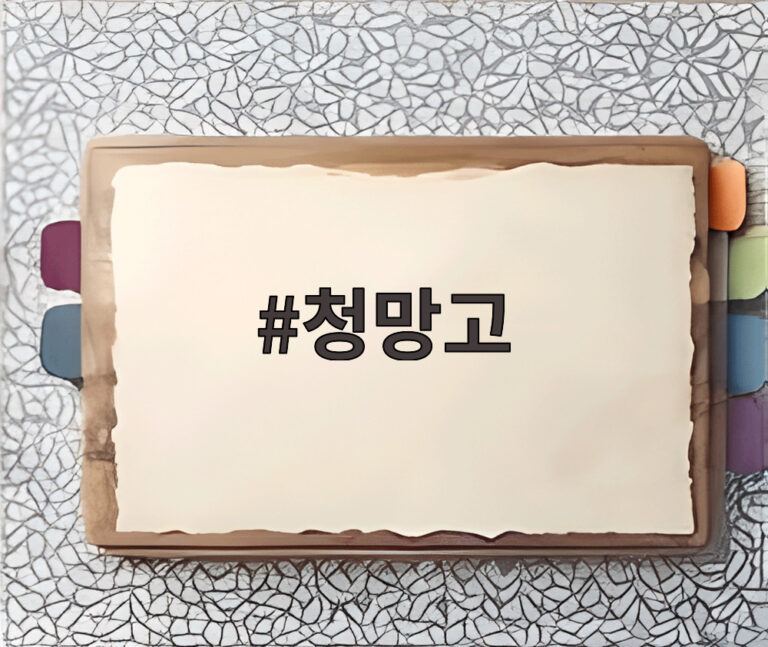청망고