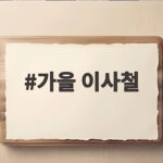 가을 이사철 전세 구하기 전략과 시장 전망 가을 이사철