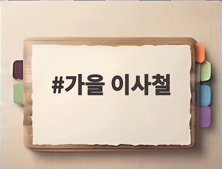 가을 이사철
