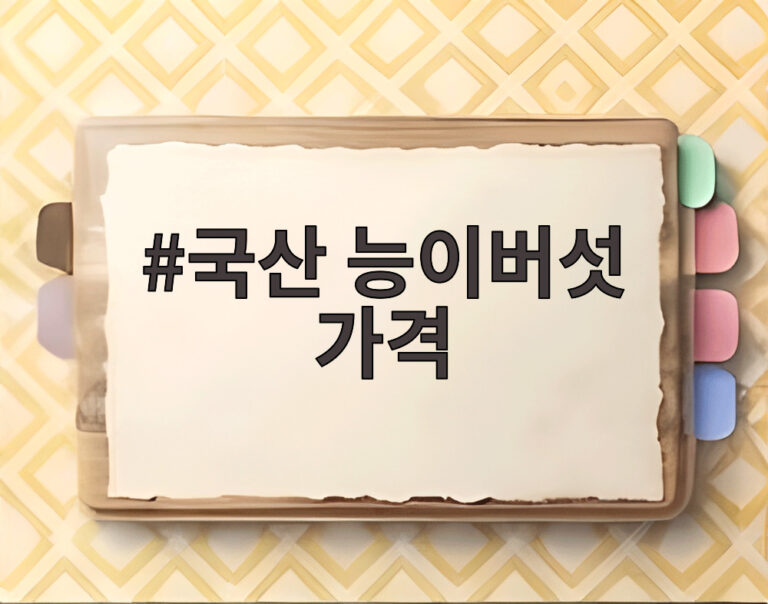 국산 능이버섯 가격